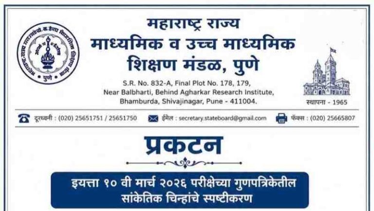 इयत्ता १० वी मार्च २०२६ परीक्षेच्या गुणपत्रिकेतील सांकेतिक चिन्हांचे स्पष्टीकरण Update Educational News