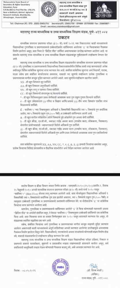 इयत्ता १० वी मार्च २०२६ परीक्षेच्या गुणपत्रिकेतील सांकेतिक चिन्हांचे स्पष्टीकरण Update Educational News