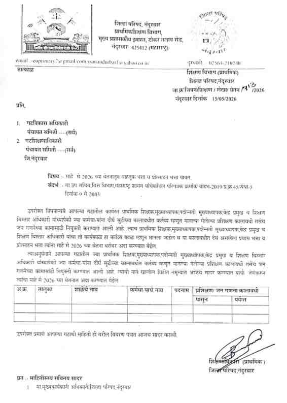 कर्मचाऱ्यांना मिळणार माहे मे २०२६ च्या वेतनासोबत वाहतूक भत्ता व प्रोत्साहन भत्ता प्रशिक्षण कालावधी व जनगणनेच्या कामासाठी
