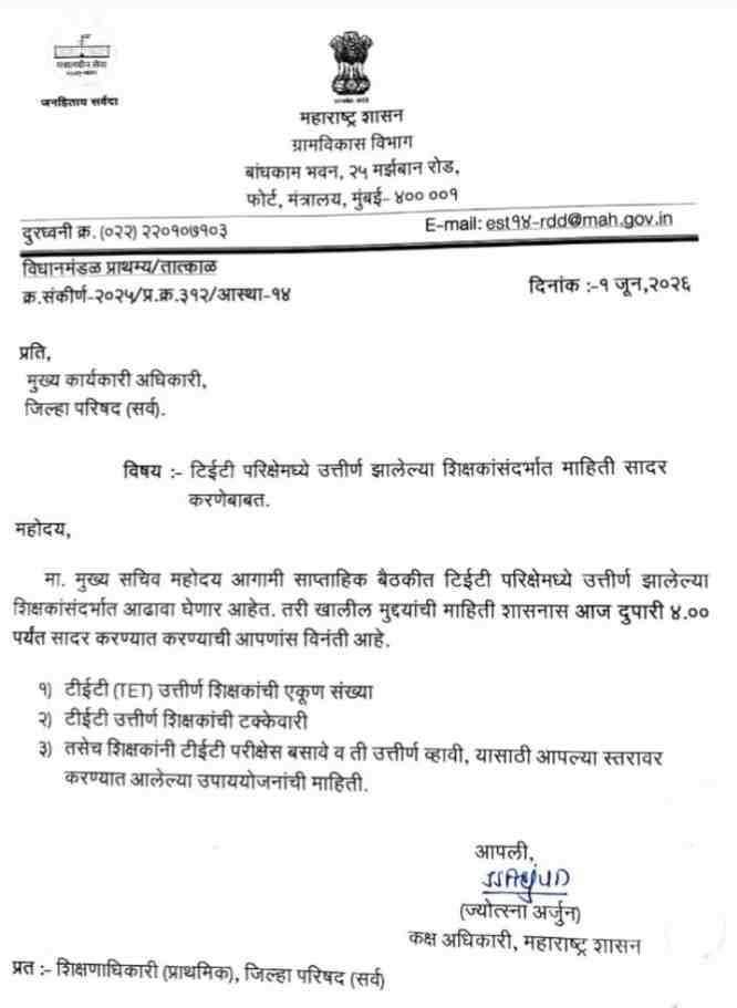 टिईटी परिक्षेमध्ये उत्तीर्ण झालेल्या शिक्षकांसंदर्भात माहिती सादर करणेबाबते ग्रामविकास विभागाचे आदेश Update Educational News