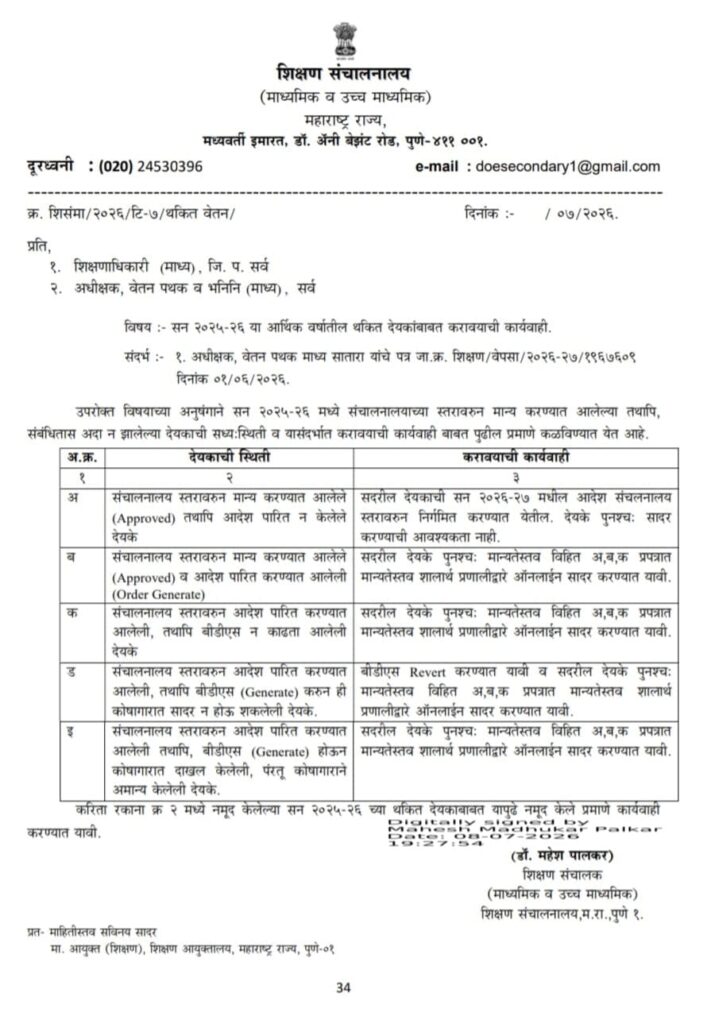सन २०२५-२६ या आर्थिक वर्षातील थकित देयकांबाबत करावयाची कार्यवाही Thakit Vetan Deyak