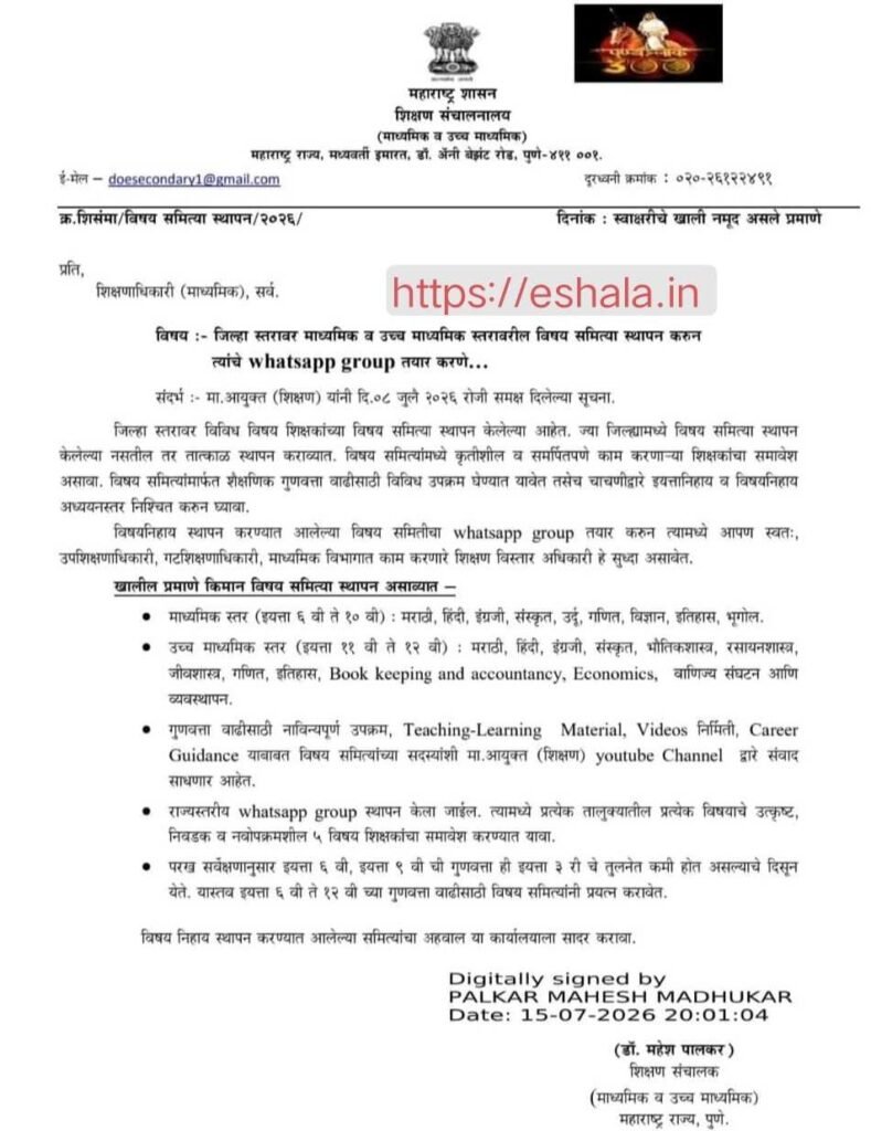 जिल्हा स्तरावर माध्यमिक व उच्च माध्यमिक स्तरावरील विषय समित्या स्थापन करुन त्यांचे whatsapp group तयार करणे Update Educational News 