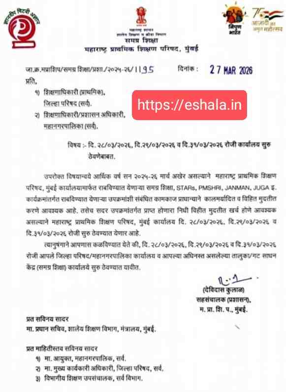 दि. २८/०३/२०२६, दि.२९/०३/२०२६ व दि.३१/०३/२०२६ रोजी कार्यालय सुरु ठेवणेबाबत Update Educational News