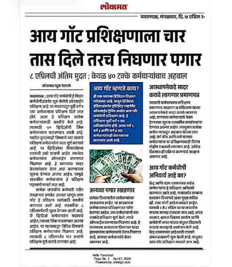 आय गॉट प्रशिक्षणाला चार तास दिले तरच निघणार पगार ८ एप्रिलची अंतिम मुदत केवळ ४० टक्के कर्मचाऱ्यांचाच अहवाल आय गॉट कर्मयोगी हे मिशन आय गॉट म्हणजे काय अन्यथा पगार रखडणार आय गॉट कर्मयोगी अनिवार्य आहे काय कसे पूर्ण करा प्रशिक्षण नोंदणीUpdate Educational News अनुदानित संस्था 'आरटीआय' चौकटीत नाही