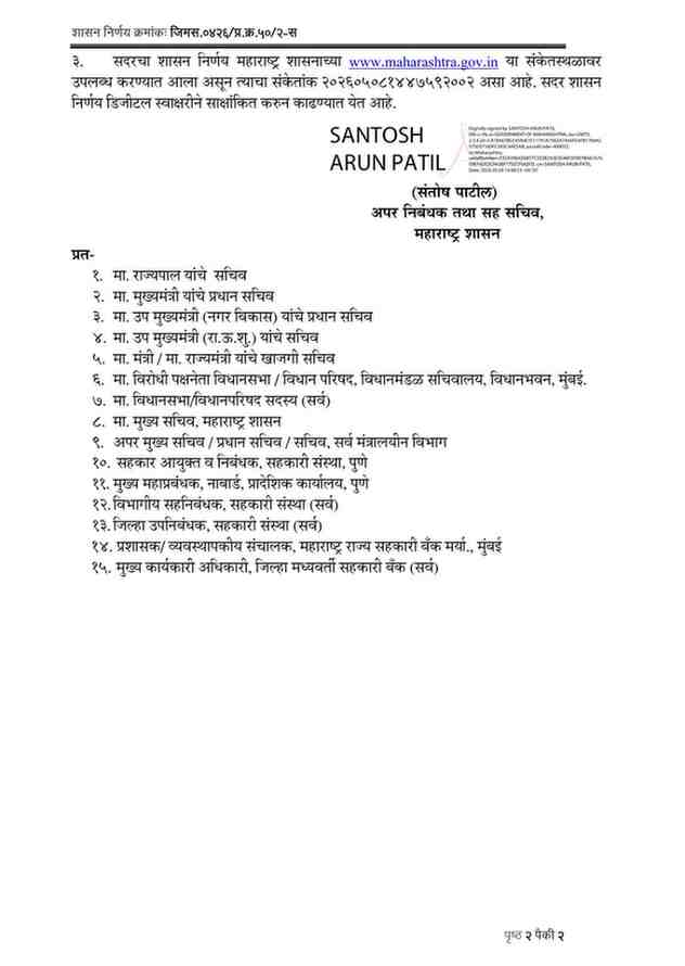 जिल्हा मध्यवर्ती सहकारी बँकांमधील नोकरभरती प्रक्रिया लोकहितार्थ निर्विवाद व पारदर्शक होण्याच्या दृष्टीने ऑनलाईन पध्दतीने राबविणेबाबत Recruitment process in District Central Cooperative Banks through online mode जिल्हा मध्यवर्ती सहकारी बँकांमधील नोकरभरतीमध्ये स्थानिक उमेदवारांना प्राधान्य देण्याबाबत