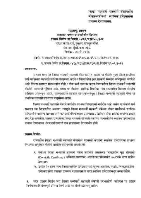 जिल्हा मध्यवर्ती सहकारी बँकांमधील नोकरभरती प्रक्रिया लोकहितार्थ निर्विवाद व पारदर्शक होण्याच्या दृष्टीने ऑनलाईन पध्दतीने राबविणेबाबत Recruitment process in District Central Cooperative Banks through online mode जिल्हा मध्यवर्ती सहकारी बँकांमधील नोकरभरतीमध्ये स्थानिक उमेदवारांना प्राधान्य देण्याबाबत