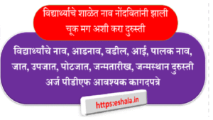 Changes Or Correction In School Record Of Students