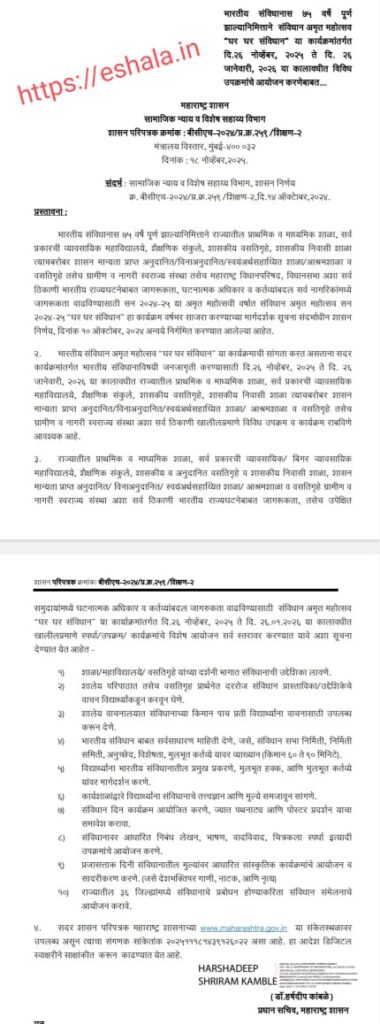 Samvidhan Amrit Mahotsav Ghar Ghar Samvidhan Activities