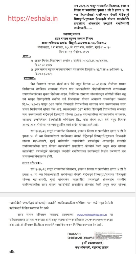 Procedure for implementing Pre-Matric Scholarship Merit Scholarship Scheme for students of class 1st to 10th in VJNT OBC SBC Online on MahaDBT Portal