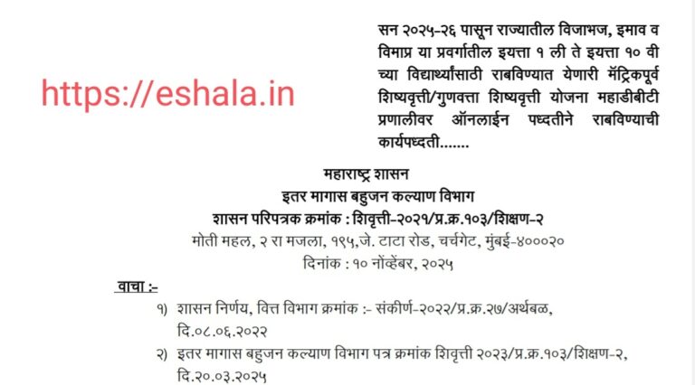Procedure for implementing Pre-Matric Scholarship Merit Scholarship Scheme for students of class 1st to 10th in VJNT OBC SBC Online on MahaDBT Portal