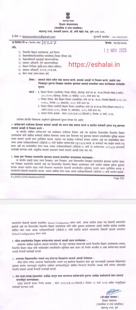 Guidelines for terminating services on Shalarth portal regulating Shalarth ID and making changes to the Shalarth Pranali in case of school relocation from one district to another
