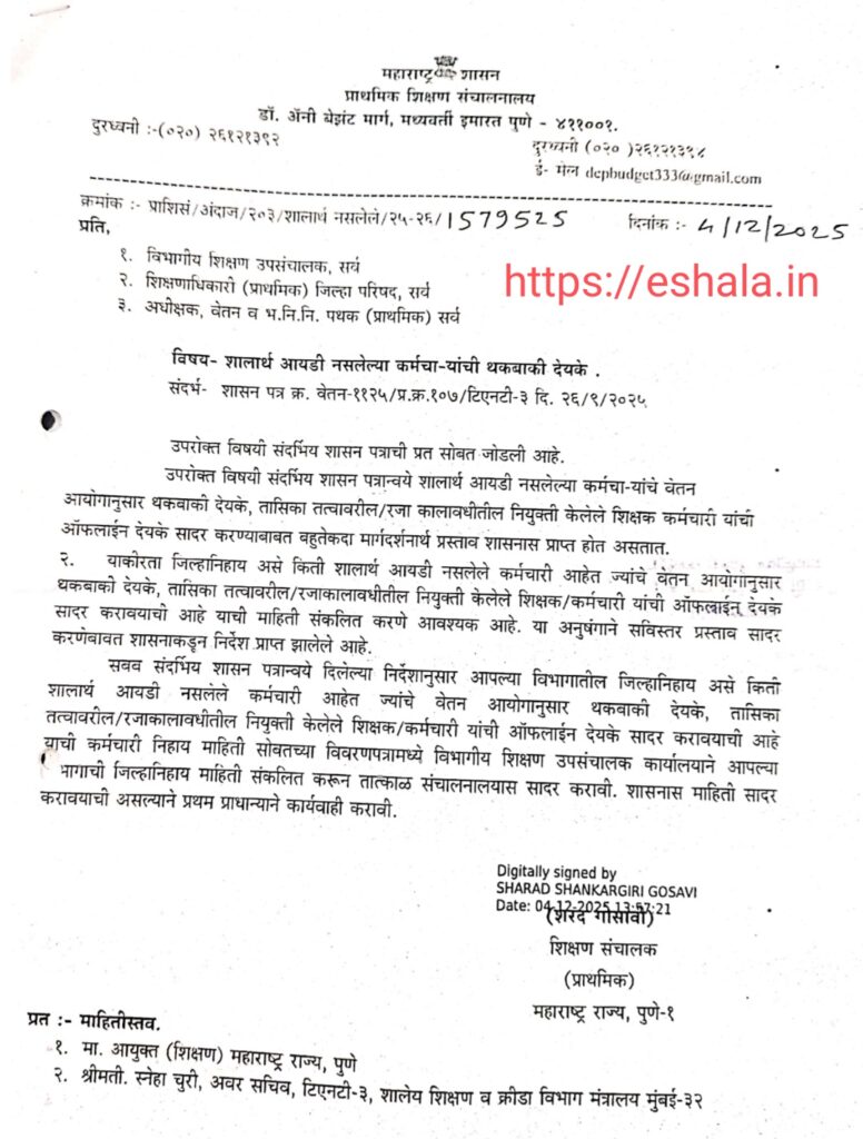 शालार्थ आयडी नसलेल्या कर्मचा-यांची थकबाकी देयके. 