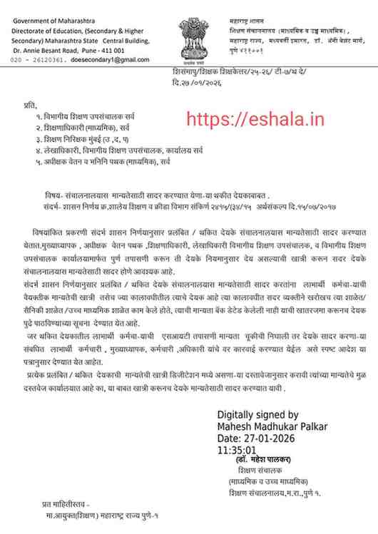 संचालनालयास मान्यतेसाठी सादर करण्यात येणाऱ्या थकीत देयका बाबत महत्त्वपूर्ण सूचना Thakit Vetan Deyak