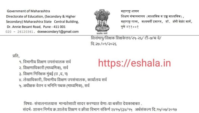 थकीत वेतन देयके शालार्थ प्रणालीमध्ये ऑनलाईन सादर करणेबाबत सन २०२५-२६ मुदतवाढ Thakit Vetan Deyak