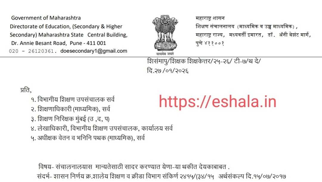 थकीत वेतन देयके शालार्थ प्रणालीमध्ये ऑनलाईन सादर करणेबाबत सन २०२५-२६ मुदतवाढ Thakit Vetan Deyak