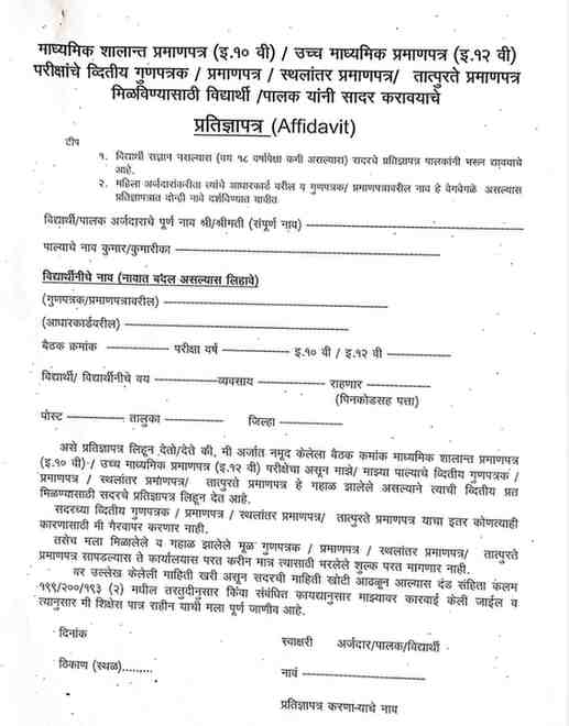 माध्यमिक शालान्त प्रमाणपत्र (इ. 10 वी) व उच्च माध्यमिक प्रमाणपत्र (इ. 12 वी) परीक्षेचे द्वितीय गुणपत्रक / प्रमाणपत्रक, तात्पुरते प्रमाणपत्र व स्थलांतर प्रमाणपत्र RFP प्रक्रियेद्वारे ऑनलाईन प्रणालीमधून देणेबाबत Class 10th 12th All Duplicate Certificate Through Online RFP Process