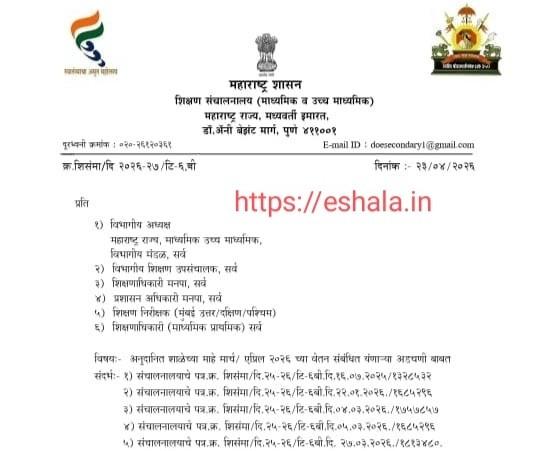 अनुदानित शाळेच्या माहे मार्च एप्रिल २०२६ च्या वेतन संबंधित येणाऱ्या अडचणी बाबत Vetan Deyak