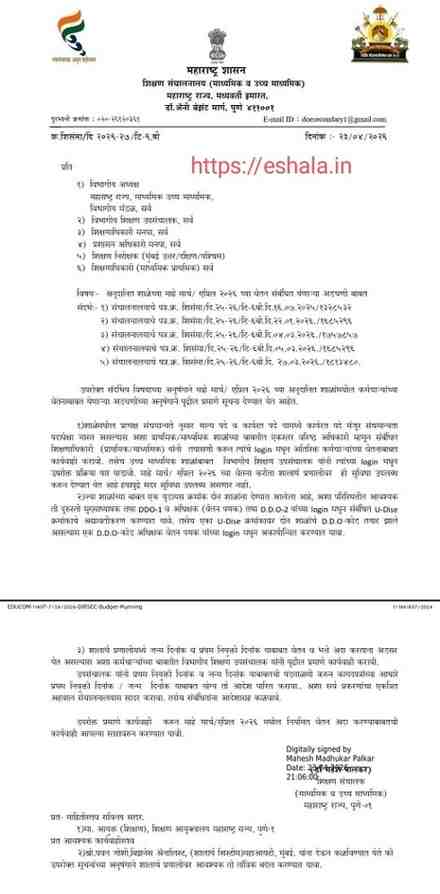 अनुदानित शाळेच्या माहे मार्च एप्रिल २०२६ च्या वेतन संबंधित येणाऱ्या अडचणी बाबत Vetan Deyak