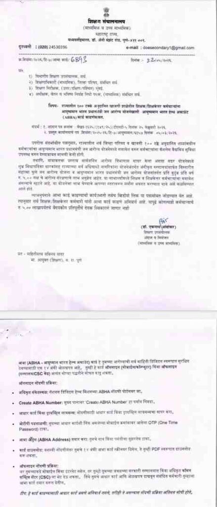 राज्यातील १०० टक्के अनुदानित खाजगी शाळेतील शिक्षक/शिक्षकेत्तर कर्मचाऱ्यांना आयुष्यमान भारत प्रधानमंत्री जन आरोग्य योजनेखाली आयुष्यमान भारत हेल्थ अकाऊंट (ABHA) कार्ड काढणेबाबत
Creation of Ayushman cards for govt semi govt employees and families