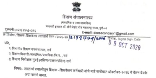 शालार्थ प्रणालीतून शिक्षक-शिक्षकेतर कर्मचारी यांचे माहे सप्टेंबर / ऑक्टोबर-२०२६ चे वेतन देयके अदा करणे बाबत Vetan Deyak