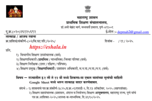 Submission of Information Children Of Single Mothers Studying In Class 1st to 12th