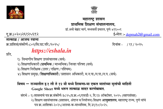 Submission of Information Children Of Single Mothers Studying In Class 1st to 12th