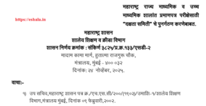 Regarding the re-organization of the "Vigilance Committee" for the Maharashtra State Secondary and Higher Secondary School Certificate Examination.