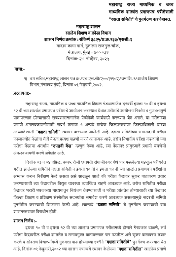 Vigilance Committee for SSC HSC Exam