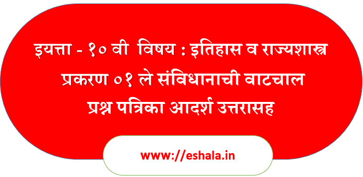 Sanvidhanachi Vatchal Question Paper