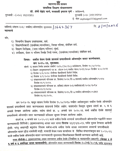 थकीत वेतन देयके शालार्थ प्रणालीमध्ये ऑनलाईन सादर करणेबाबत सन २०२५-२६ मुदतवाढ Thakit Vetan Deyak