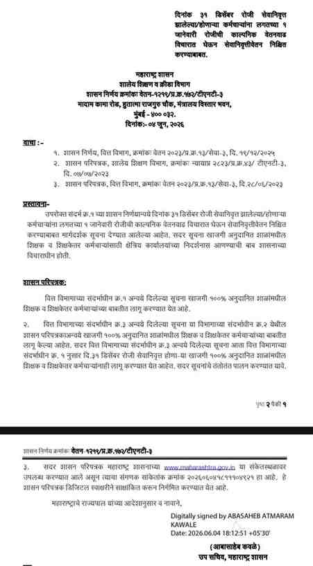 दि ३१ डिसेंबर रोजी सेवानिवृत्त झालेल्या/होणाऱ्या राज्य शासकीय कर्मचाऱ्यांना लगतच्या १ जानेवारी रोजीची काल्पनिक वेतनवाढ विचारात घेऊन सेवानिवृत्तीवेतन निश्चित करण्याबाबत Retire On December 31st Imaginary Salary Increment