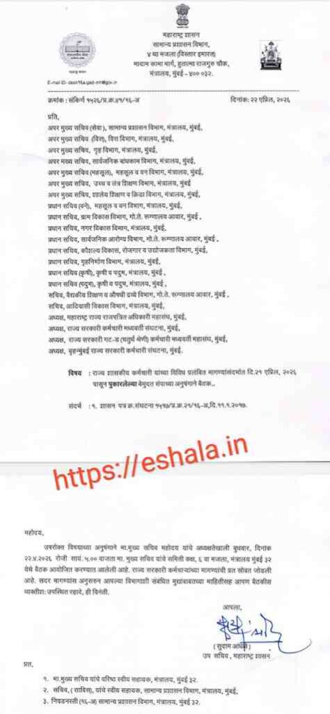 राज्य शासकीय कर्मचारी यांच्या विविध प्रलंबित मागण्यांसंदर्भात दि. २१ एप्रिल, २०२६ पासून पुकारलेल्या बेमुदत संपाबाबत….. सामान्य प्रशासन विभागाचे व शिक्षण संचालक आदेश Shala Band Andolan राज्य शासकीय कर्मचारी यांच्या विविध प्रलंबित मागण्यांसंदर्भात दि.२१ एप्रिल, २०२६ पासून पुकारलेल्या बेमुदत संपाच्या अनुषंगाने बैठक
