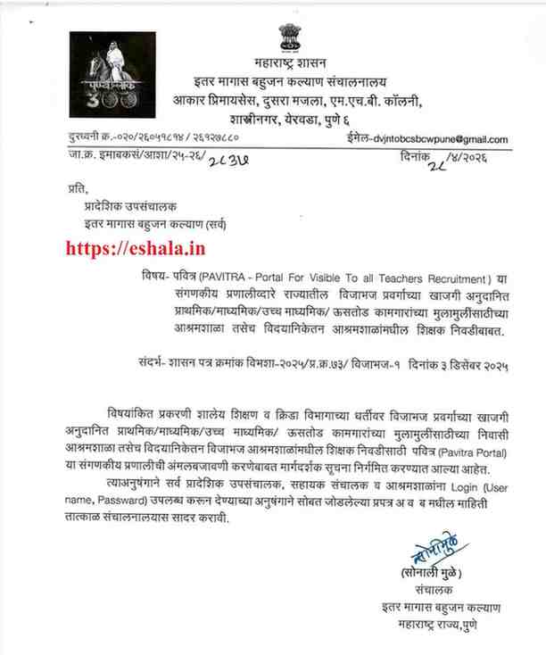  पवित्र (PAVITRA - Portal For Visible To all Teachers Recruitment) या संगणकीय प्रणालीव्दारे राज्यातील विजाभज प्रवर्गाच्या खाजगी अनुदानित प्राथमिक/माध्यमिक/उच्च माध्यमिक / ऊसतोड कामगारांच्या मुलामुलींसाठीच्या आश्रमशाळा तसेच विदयानिकेतन आश्रमशाळांमधील शिक्षक निवडीबाबत.