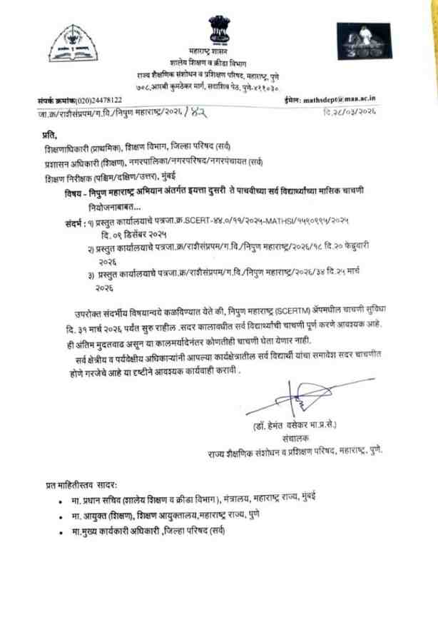निपुण महाराष्ट्र अभियान अंतर्गत इयत्ता २ री ते ५ वी च्या सर्व विद्यार्थ्यांच्या मासिक चाचणी नियोजना बाबत अंतिम मुदतवाढ Monthly test planning for all students of class 2nd to 5th under Nipun Maharashtra Abhiyan
