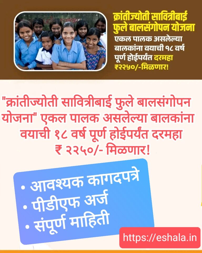 Krantijyoti Savitribai Phule Balsangopan yojana