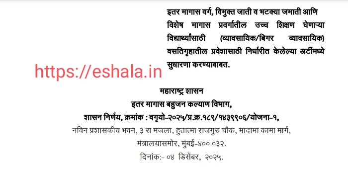 Improvement in hostel admission conditions for students इतर मागास वर्ग, विमुक्त जाती व भटक्या जमाती आणि विशेष मागास प्रवर्गातील उच्च शिक्षण घेणाऱ्या विद्यार्थ्यांसाठी (व्यावसायिक/बिगर व्यावसायिक) वसतिगृहातील प्रवेशासाठी निर्धारीत केलेल्या अटींमध्ये सुधारणा करण्याबाबत