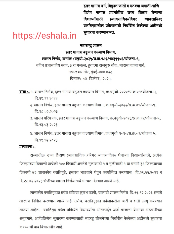 Improvement in hostel admission conditions for students
इतर मागास वर्ग, विमुक्त जाती व भटक्या जमाती आणि विशेष मागास प्रवर्गातील उच्च शिक्षण घेणाऱ्या विद्यार्थ्यांसाठी (व्यावसायिक/बिगर व्यावसायिक) वसतिगृहातील प्रवेशासाठी निर्धारीत केलेल्या अटींमध्ये
सुधारणा करण्याबाबत