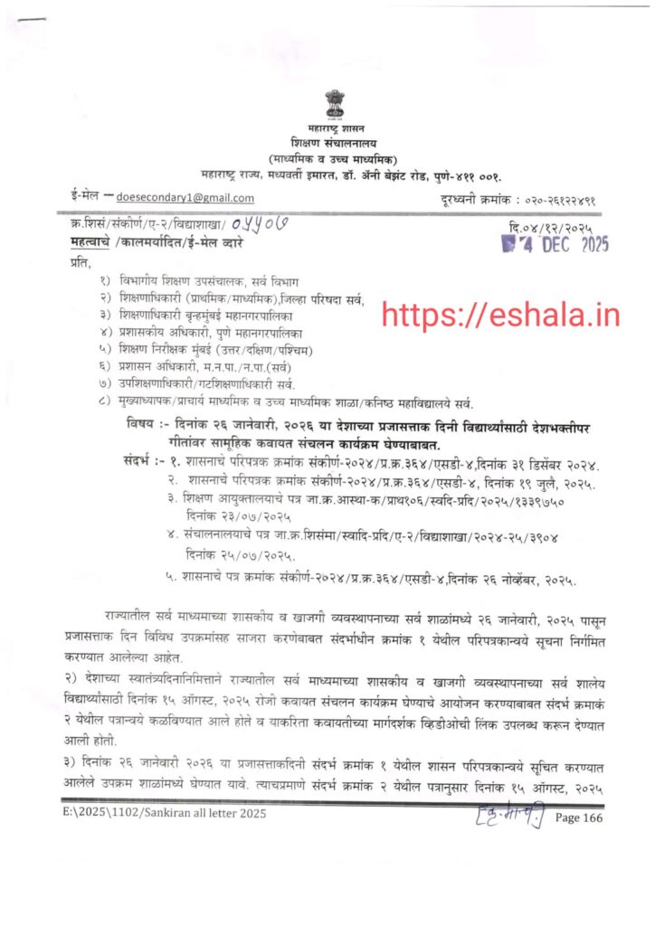 Republic Day Programs Activities
दिनांक २६ जानेवारी, २०२६ या देशाच्या प्रजासत्ताक दिनी विद्यार्थ्यांसाठी देशभक्तीपर गीतांवर सामूहिक कवायत संचलन कार्यक्रम घेण्याबाबत
