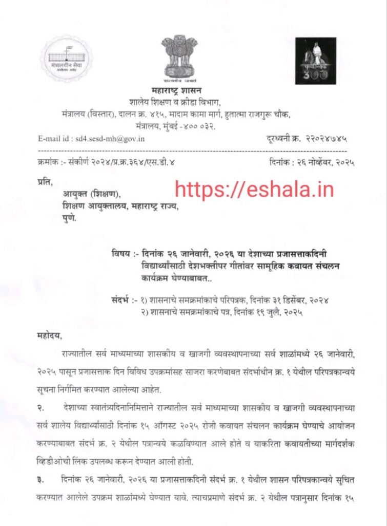 Republic Day Programs Activities
दिनांक २६ जानेवारी, २०२६ या देशाच्या प्रजासत्ताक दिनी विद्यार्थ्यांसाठी देशभक्तीपर गीतांवर सामूहिक कवायत संचलन कार्यक्रम घेण्याबाबत