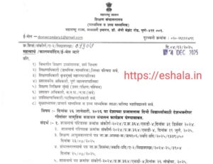 Republic Day Programs Activities दिनांक २६ जानेवारी, २०२६ या देशाच्या प्रजासत्ताक दिनी विद्यार्थ्यांसाठी देशभक्तीपर गीतांवर सामूहिक कवायत संचलन कार्यक्रम घेण्याबाबत