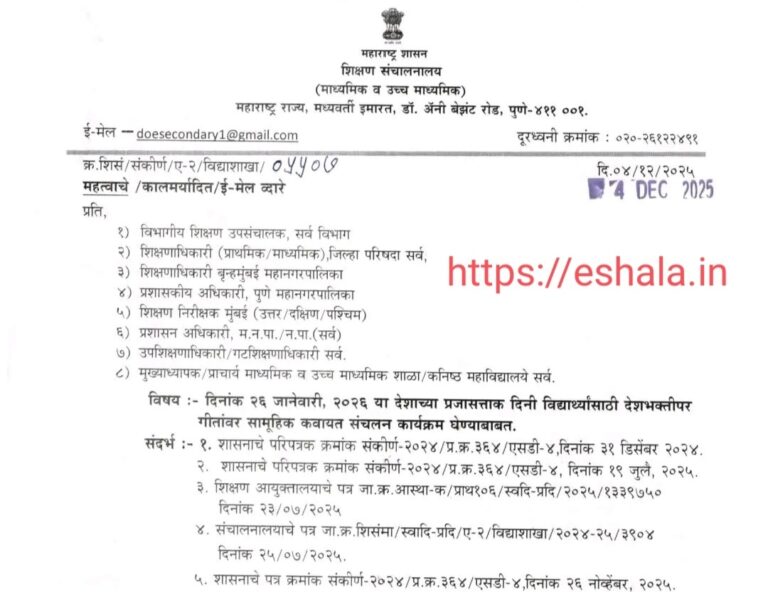 Republic Day Programs Activities दिनांक २६ जानेवारी, २०२६ या देशाच्या प्रजासत्ताक दिनी विद्यार्थ्यांसाठी देशभक्तीपर गीतांवर सामूहिक कवायत संचलन कार्यक्रम घेण्याबाबत