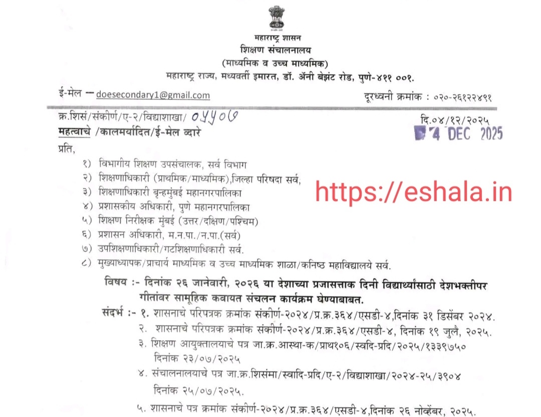 Republic Day Programs Activities दिनांक २६ जानेवारी, २०२६ या देशाच्या प्रजासत्ताक दिनी विद्यार्थ्यांसाठी देशभक्तीपर गीतांवर सामूहिक कवायत संचलन कार्यक्रम घेण्याबाबत