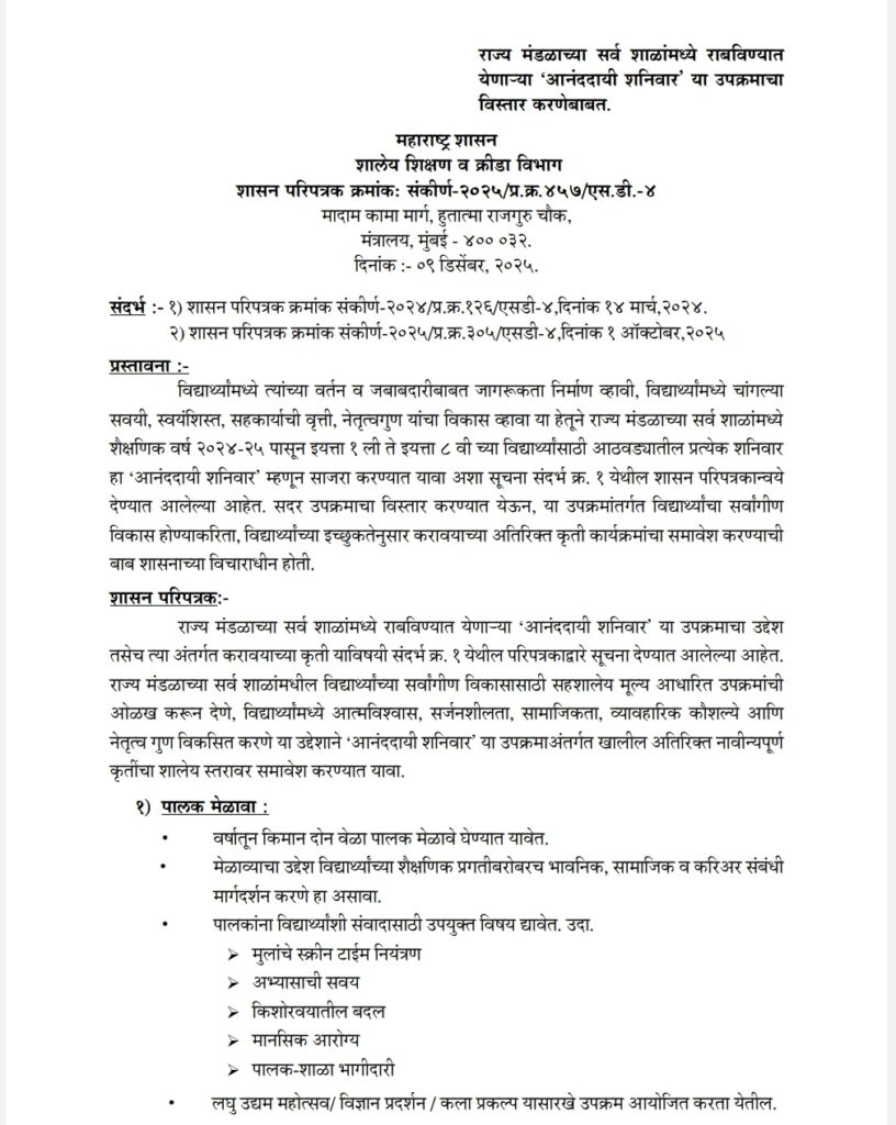 राज्य मंडळाच्या सर्व शाळांमध्ये राबविण्यात येणाऱ्या 'आनंददायी शनिवार' या उपक्रमाचा विस्तार करणेबाबत Aananddai Shaniwar Upkram Vistar