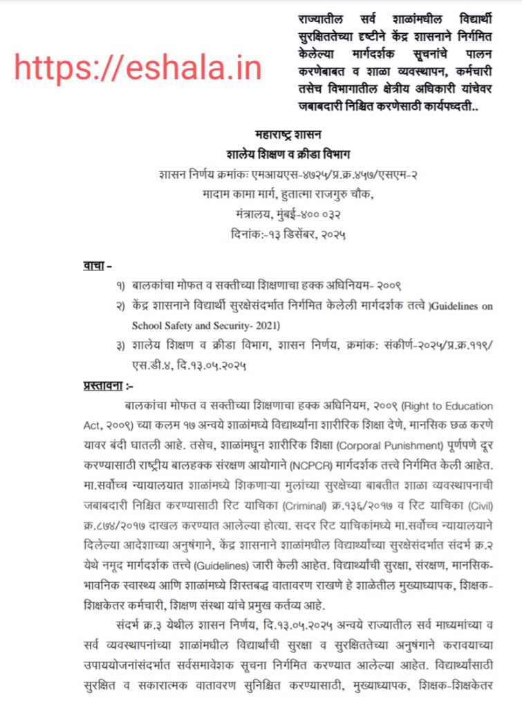 राज्यातील सर्व शाळांमधील विद्यार्थी सुरक्षिततेच्या दृष्टीने केंद्र शासनाने निर्गमित केलेल्या मार्गदर्शक सूचनांचे पालन करणेबाबत व शाळा व्यवस्थापन, कर्मचारी तसेच विभागातील क्षेत्रीय अधिकारी यांचेवर जबाबदारी निश्चित करणेसाठी कार्यपध्दती..