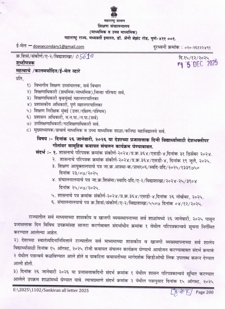 दिनांक २६ जानेवारी, २०२६ या देशाच्या प्रजासत्ताक दिनी विद्यार्थ्यांसाठी देशभक्तीपर गीतांवर सामूहिक कवायत संचलन कार्यक्रम घेण्याबाबत परिपत्रक Republic Day Programs Activities