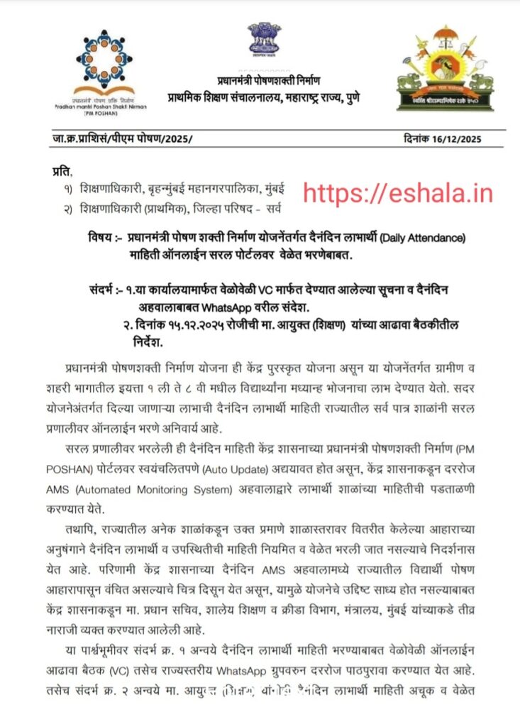 प्रधानमंत्री पोषण शक्ती निर्माण योजनेंतर्गत दैनंदिन लाभार्थी माहिती ऑनलाईन सरल पोर्टलवर वेळेत भरणेबाबत PM Poshan MDM Fill Daily Attendance Online Saral Portal On Time