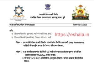 प्रधानमंत्री पोषण शक्ती निर्माण योजनेंतर्गत दैनंदिन लाभार्थी माहिती ऑनलाईन सरल पोर्टलवर वेळेत भरणेबाबत PM Poshan MDM Fill Daily Attendance Online Saral Portal On Time