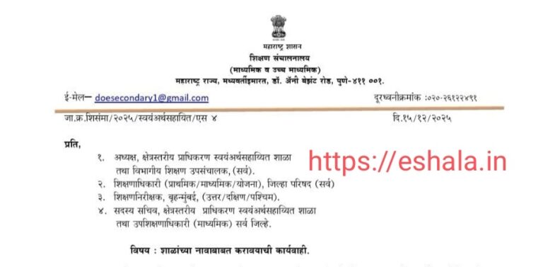 शाळांच्या नावाबाबत करावयाची कार्यवाही Action Taken Names Of Schools