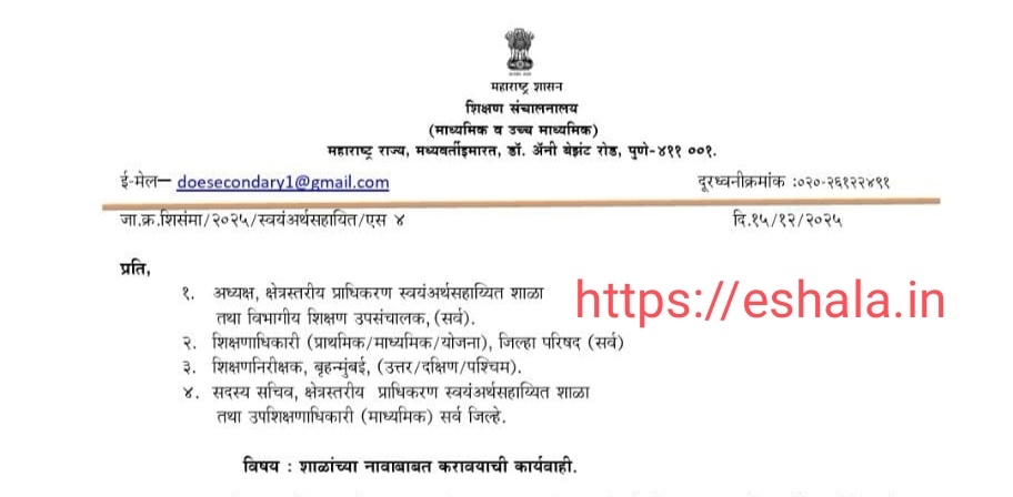 शाळांच्या नावाबाबत करावयाची कार्यवाही Action Taken Names Of Schools