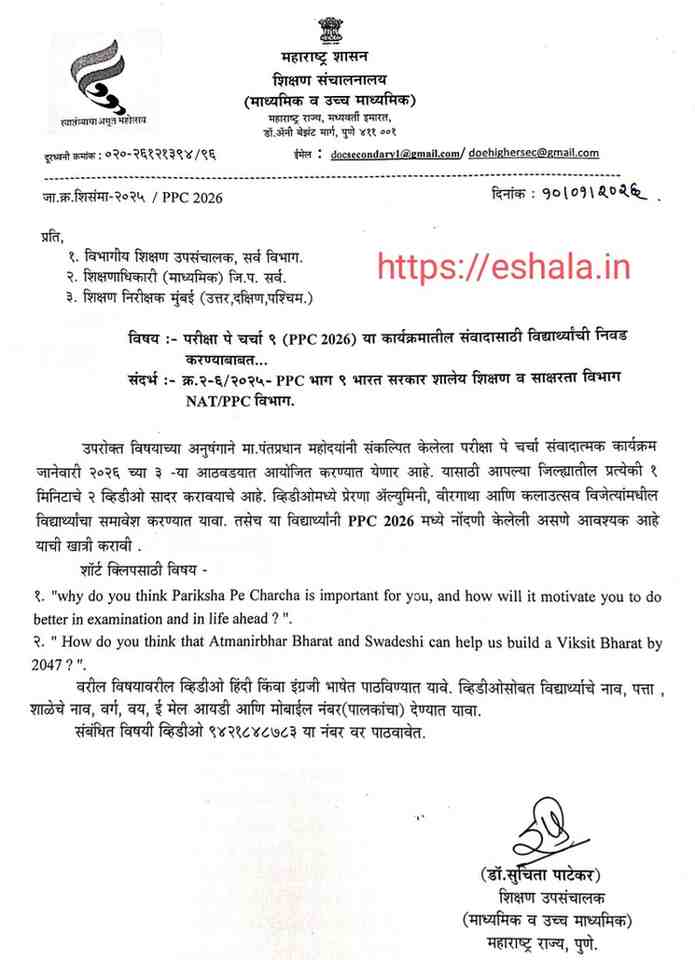 परीक्षा पे चर्चा ९ (PPC 2026) या कार्यक्रमातील संवादासाठी विद्यार्थ्यांची निवड करण्याबाबत
Selection of students for interaction during the 9th Edition of Pariksha Pe Charcha (PPC 2026) 